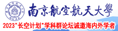 女生插逼视频网站南京航空航天大学2023“长空计划”学科群论坛诚邀海内外学者